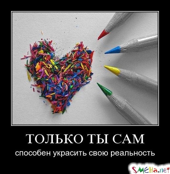 ТОЛЬКО ТЫ САМ - способен украсить свою реальность
