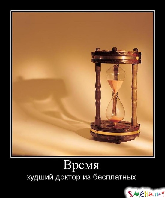 Время - худший доктор из бесплатных