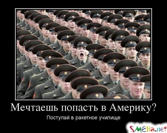 Мечтаешь попасть в Америку? - Поступай в ракетное училище