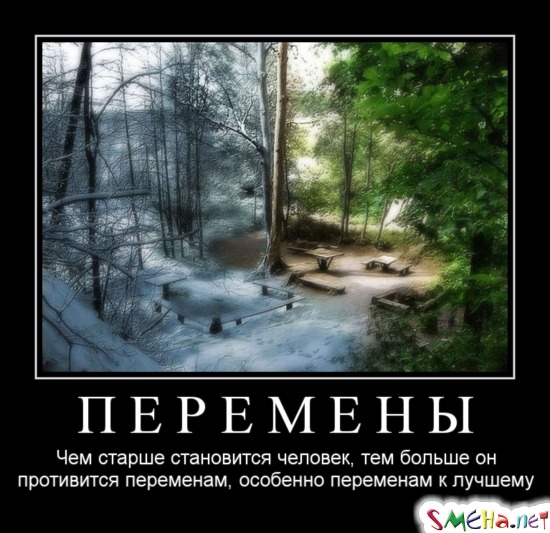 ПЕРЕМЕНЫ - Чем старше становится человек, тем больше он противится переменам