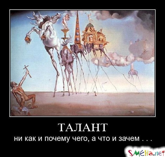 ТАЛАНТ - ни как и почему чего, а что и зачем...
