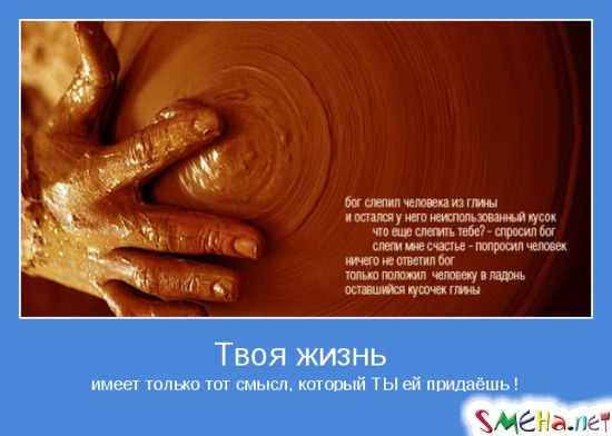 Твоя жизнь - имеет только тот смысл