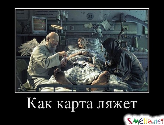 Как карта ляжет