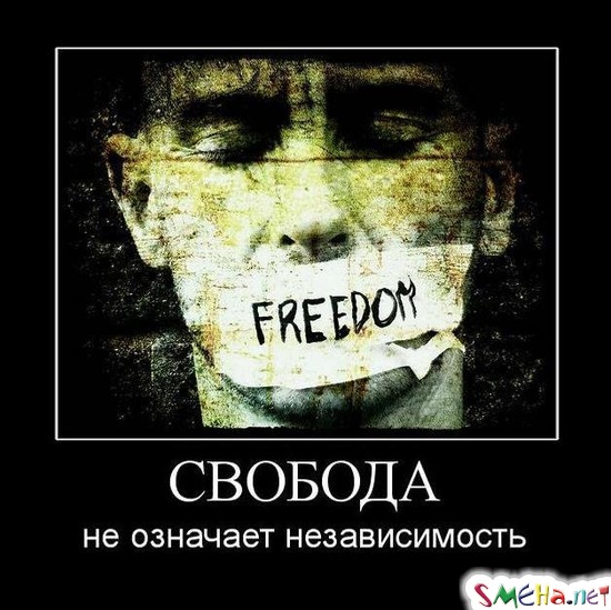 СВОБОДА - не означает независимость