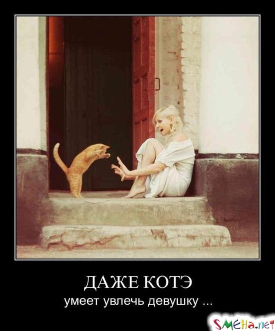 ДАЖЕ КОТЭ - умеет увлечь девушку