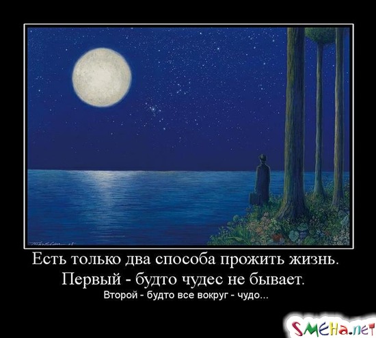 Есть только два способа прожить жизнь. Первый - будто чудес не бывает