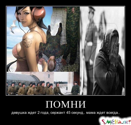 ПОМНИ - девушка ждет 2 года, сержант 45 секунд.. мама ждет всегда..