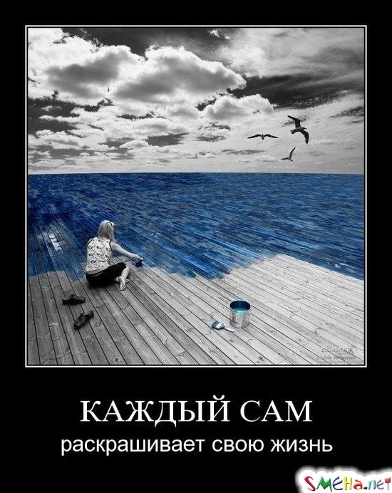 КАЖДЫЙ САМ - раскрашивает свою жизнь