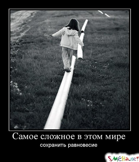Самое сложное в этом мире - сохранить равновесие