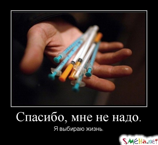 Спасибо, мне не надо. - Я выбираю жизнь.