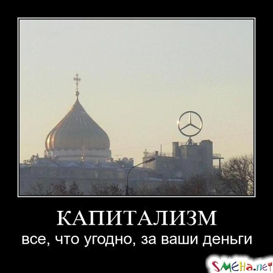 КАПИТАЛИЗМ - все, что угодно, за ваши деньги