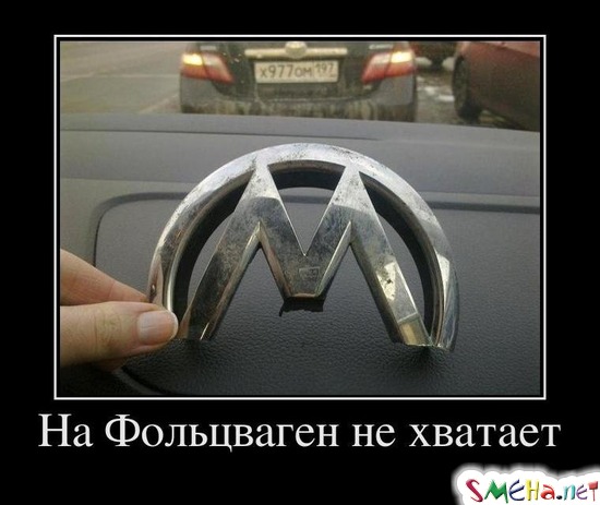 На Фольцваген не хватает