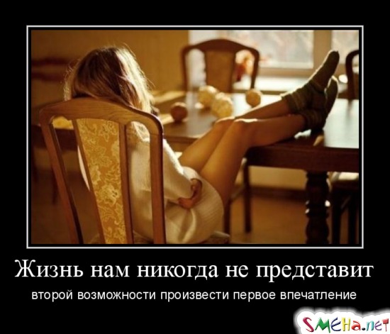 Жизнь нам никогда не представит второй возможности произвести первое впечатление
