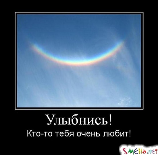 Улыбнись - кто-то тебя очень любит!