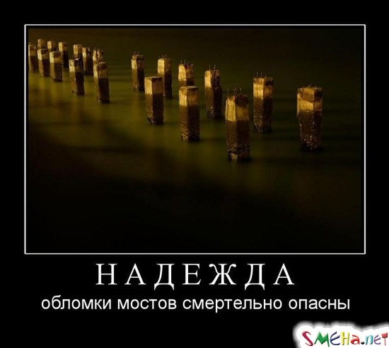 НАДЕЖДА - обломки мостов смертельно опасны