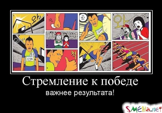 Стремление к победе - важнее результата!