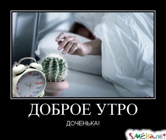 ДОБРОЕ УТРО - ДОЧЕНЬКА!