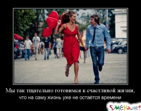 Мы так тщательно готовимся к счастливой жизни, что на саму жизнь уже не остаётся времени