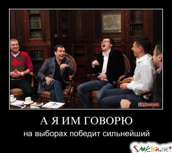 А Я ИМ ГОВОРЮ - на выборах победит сильнейший