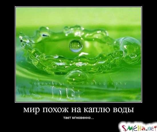 мир похож на каплю воды - тает мгновенно...