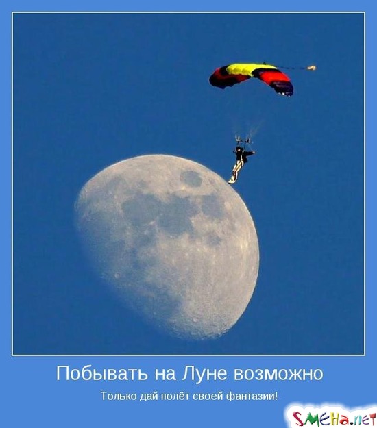 Побывать на Луне возможно - Только дай полёт своей фантазии!
