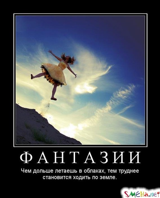 ФАНТАЗИИ - Чем дольше летаешь в облаках, тем труднее становится ходить по земле.