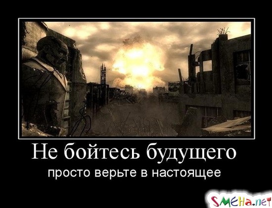 Не бойтесь будущего - просто верьте в настоящее