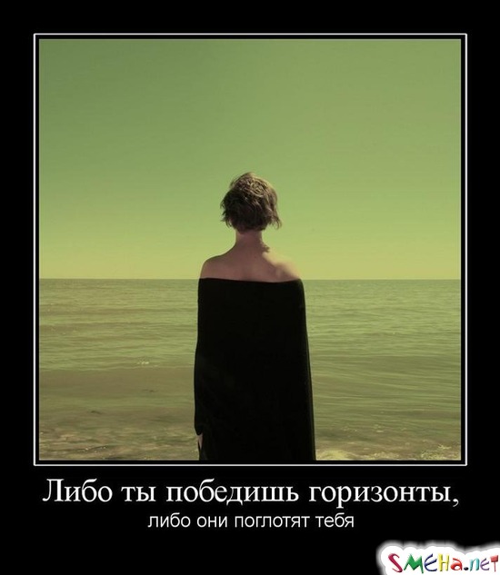 Либо ты победишь горизонты, - либо они поглотят тебя