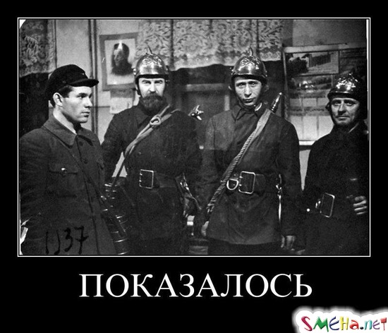 ПОКАЗАЛОСЬ