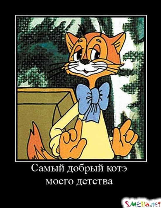 Самый добрый котэ моего детства