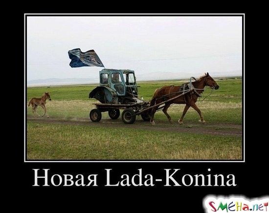 Новая Lada-Konina