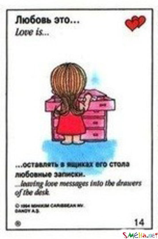Любовь - это оставлять в ящиках его стола любовные записки