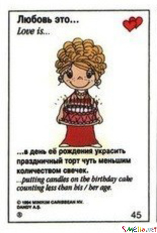 Любовь - это в день ее рождения украсить праздничный торт чуть меньшим количеством свечек