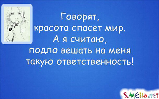 Скажи красота. Говорят красота спасет мир. Говорят красота спасет мир но я считаю. Не красота спасет мир а мозг.