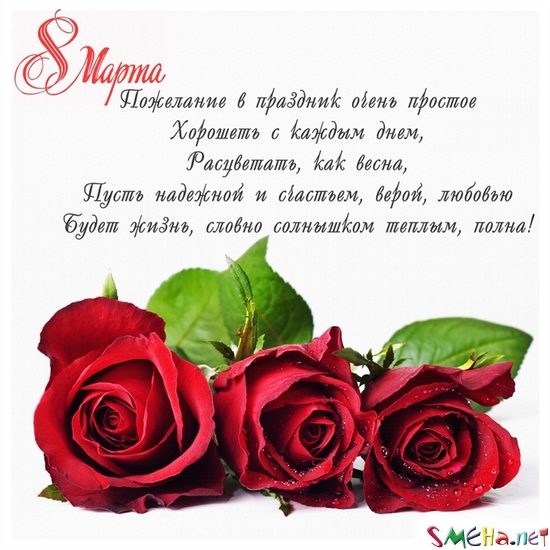 С 8 марта! Поздравление!