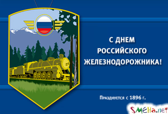 С Днем российского железнодорожника!