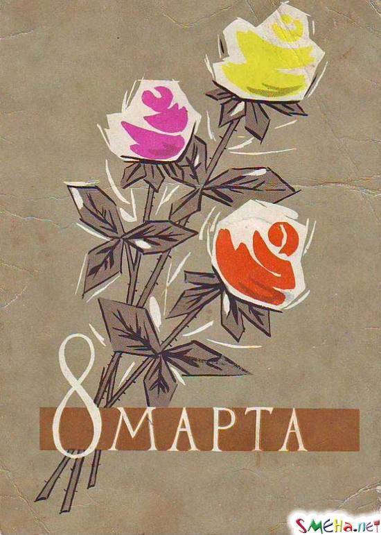 8 марта