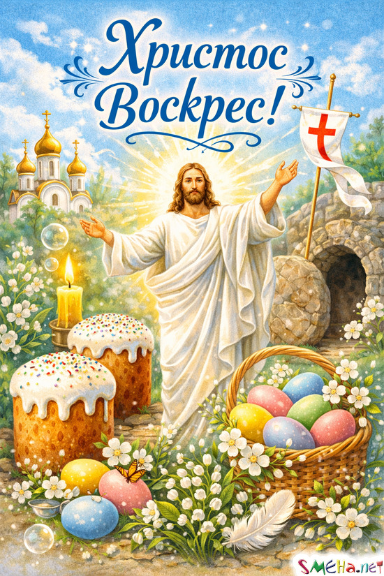 Христос Воскрес!