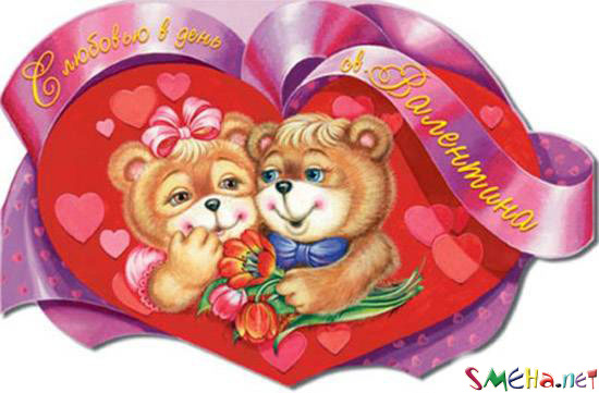 С любовью в День Св. Валентина!