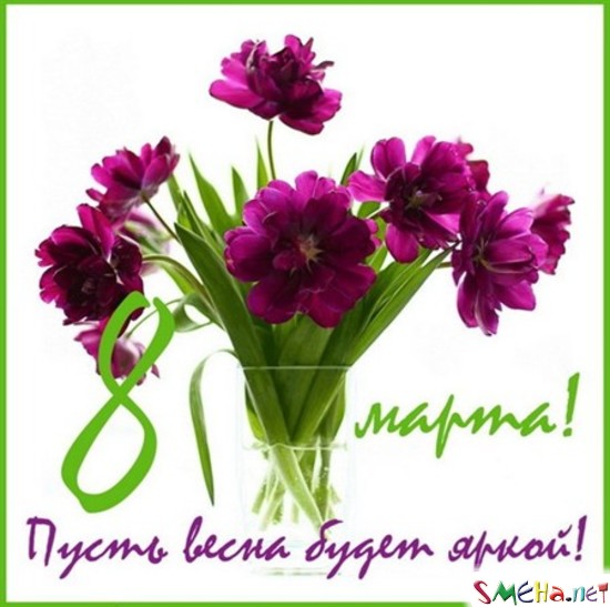 С 8 марта! Пусть весна будет яркой!