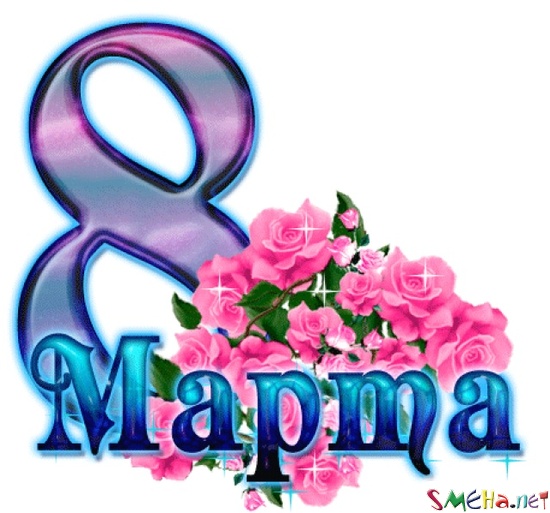 8 марта