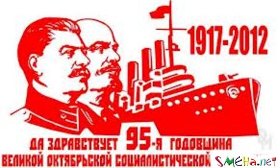 1917-2012 гг. 95-годовщина Великой октябрькой революции