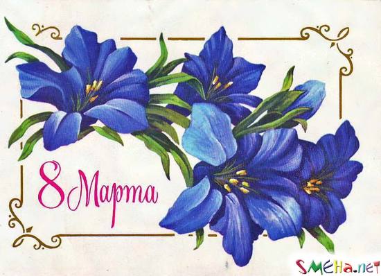 8 марта