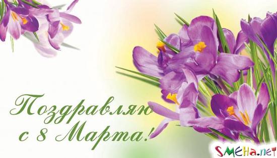 Поздравляю с 8 марта!