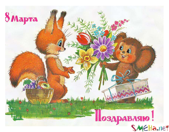 8 марта! Поздравляю!