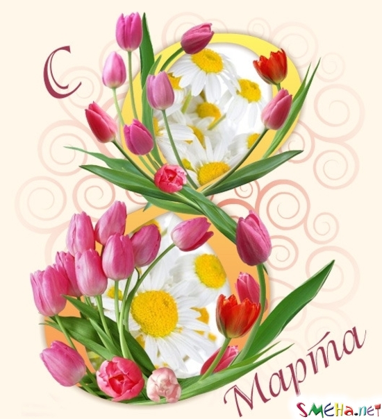 8 марта
