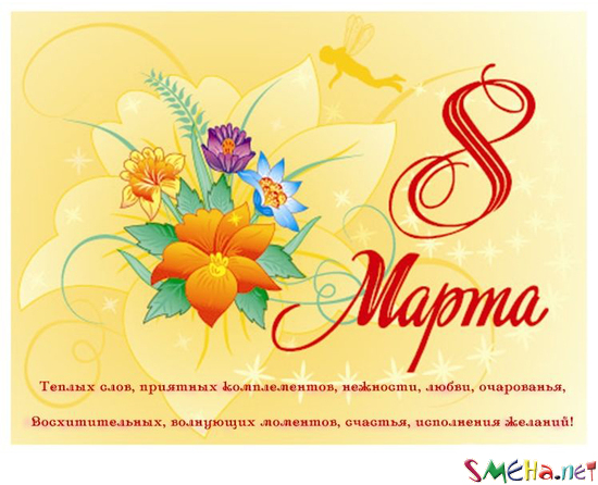 Пожелания к 8 марта