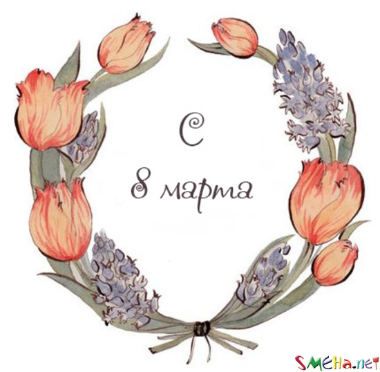 С 8 марта!