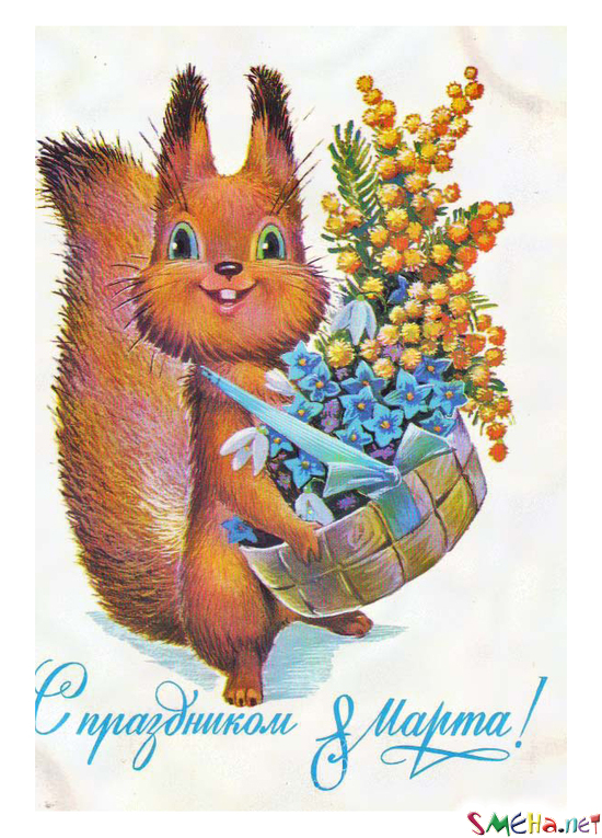 С праздником 8 марта!