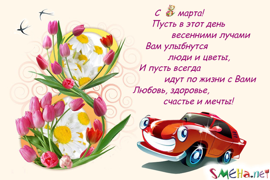 С 8 марта! Поздравление!